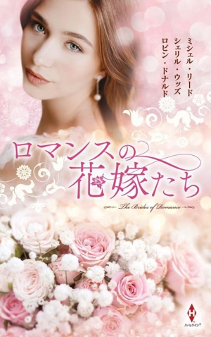 ロマンスの花嫁たち ハーレクイン・プレゼンツ・スペシャル