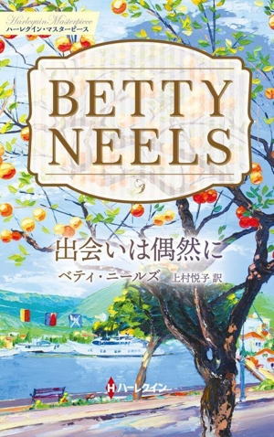 出会いは偶然に ハーレクイン・マスターピース