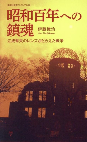 昭和百年への鎮魂 江成常夫のレンズがとらえた戦争 集英社新書ヴィジュアル版