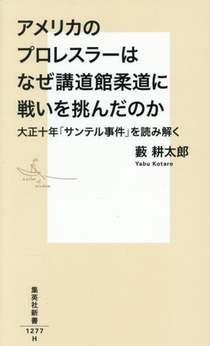 アメリカのプロレスラーはなぜ講道館柔道に戦いを挑んだのか 大正十年「サンテル事件」を読み解く 集英社新書1277
