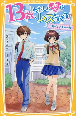 13歳、わたしに恋はムズすぎる！ トモダチとスキの間 集英社みらい文庫