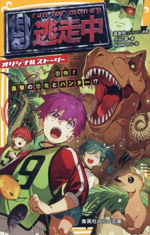 逃走中 オリジナルストーリー 恐怖！進撃の恐竜とハンター!? 集英社みらい文庫