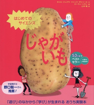 はじめてのサイエンス じゃがいも 「遊び」のなかから「学び」が生まれる おうち実験本