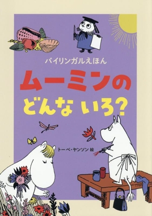 ムーミンの どんな いろ？ バイリンガルえほん