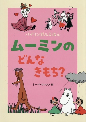 ムーミンの どんな きもち？ バイリンガルえほん
