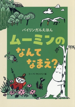 ムーミンの なんて なまえ？ バイリンガルえほん
