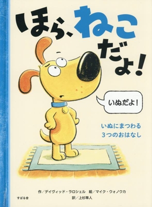 ほら、ねこだよ！ いぬにまつわる3つのおはなし