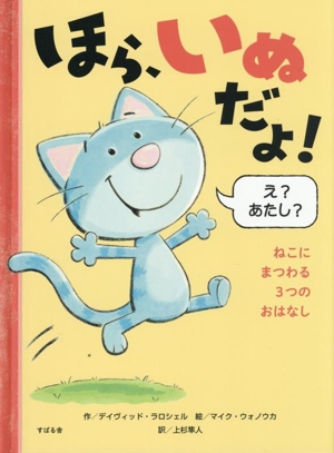 ほら、いぬだよ！ ねこにまつわる3つのおはなし