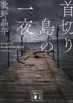 首切り島の一夜 講談社文庫