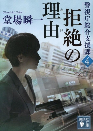 拒絶の理由 警視庁総合支援課 4 講談社文庫