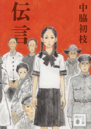 伝言 講談社文庫