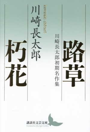 路草 朽花 川崎長太郎初期名作集 講談社文芸文庫