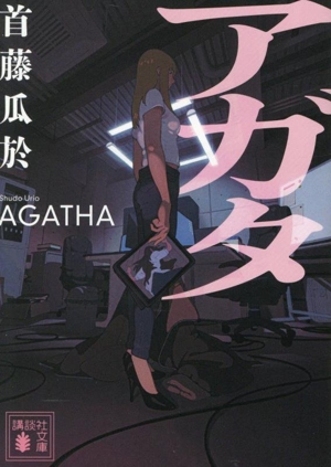 アガタ 講談社文庫