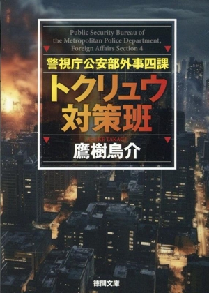 警視庁公安部外事四課 トクリュウ対策班 徳間文庫