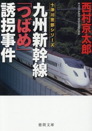 九州新幹線「つばめ」誘拐事件 新装版 十津川警部シリーズ 徳間文庫