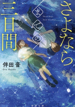 さよならまでの三日間 徳間文庫