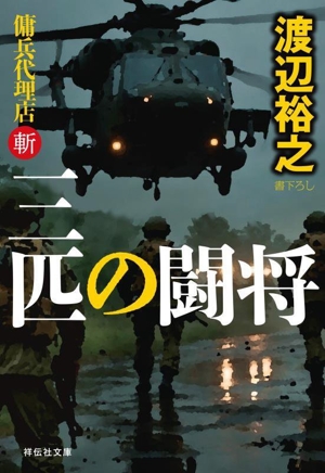 三匹の闘将 傭兵代理店 斬 祥伝社文庫