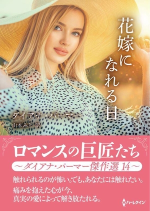 花嫁になれる日 ロマンスの巨匠たち ハーレクインSP文庫