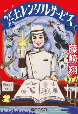 冥土レンタルサービス 祥伝社文庫