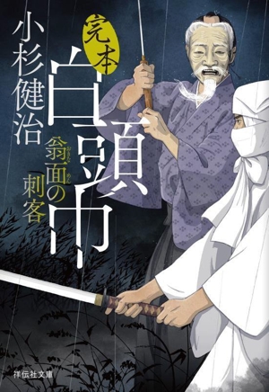 完本 白頭巾 翁面の刺客 祥伝社文庫
