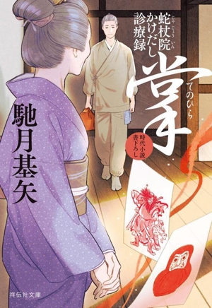 掌 蛇杖院かけだし診療録 祥伝社文庫