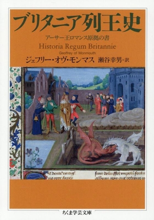 ブリタニア列王史 アーサー王ロマンス原拠の書 ちくま学芸文庫