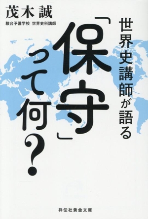 「保守」って何？ 世界史講師が語る 祥伝社黄金文庫