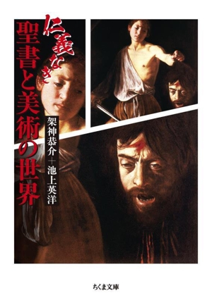 仁義なき 聖書と美術の世界 ちくま文庫