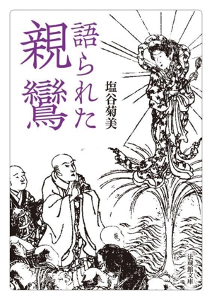 語られた親鸞 法蔵館文庫