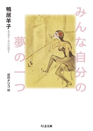 みんな自分の夢の一つ 鴨居羊子エッセイ・アンソロジー ちくま文庫