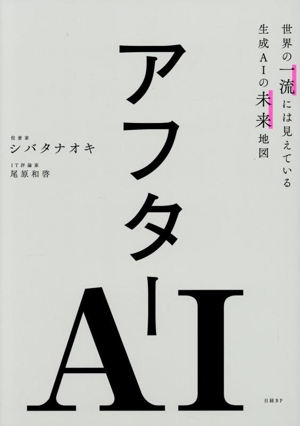 アフターAI 世界の一流には見えている生成AIの未来地図