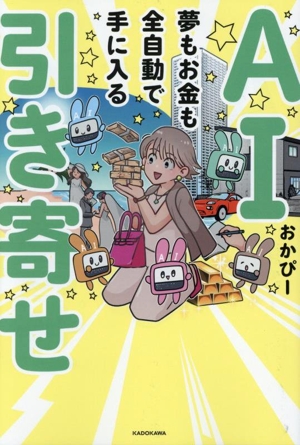 AI引き寄せ 夢もお金も全自動で手に入る