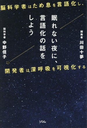 眠れない夜に、言語化の話をしよう 脳科学者はため息を言語化し、開発者は深呼吸を可視化する