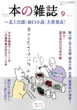 本の雑誌 味玉つるべ落とし号(507号 2025年9月) 特集 北上次郎「面白小説」大賞発表！