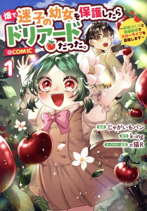 畑で迷子の幼女を保護したらドリアードだった。 @COMIC(1) 野菜づくりと動画配信でスローライフを目指します