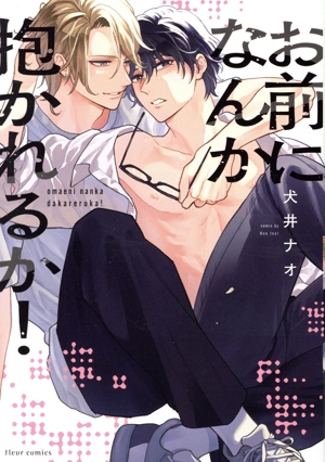 お前になんか抱かれるか！ フルールC