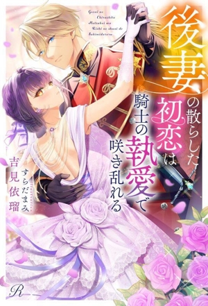 後妻の散らした初恋は騎士の執愛で咲き乱れる Ruhuna