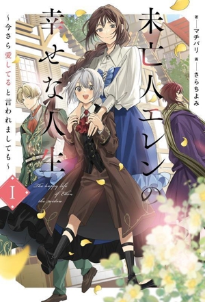 未亡人エレンの幸せな人生(1) 今さら愛してると言われましても サーガフォレスト