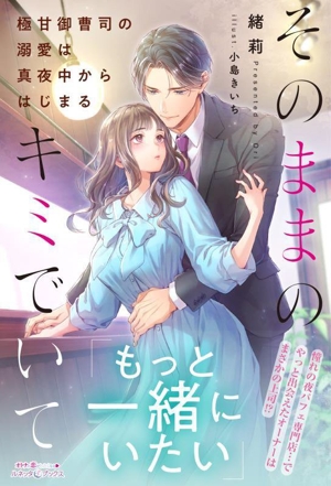 そのままのキミでいて 極甘御曹司の溺愛は真夜中からはじまる ルネッタブックス