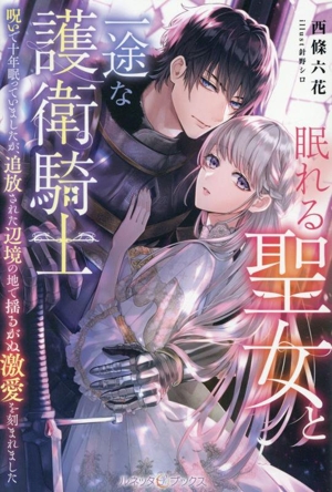 眠れる聖女と一途な護衛騎士 呪いで十年眠っていましたが、追放された辺境の地で揺るがぬ激愛を刻まれました ルネッタブックス
