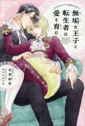 無垢な王子と転生者は愛を育む もふもふタイムに癒されたい ディアプラス文庫