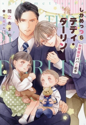 しかめっつらテディ・ダーリン 期間限定パパと助手 ディアプラス文庫