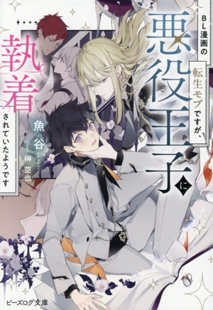 BL漫画の転生モブですが、悪役王子に執着されていたようです ビーズログ文庫