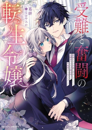 受難と奮闘の転生令嬢 破滅END回避に奔走していたら幼馴染みの天才魔法使いに外堀埋められていました ビーズログ文庫
