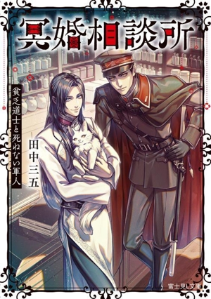 冥婚相談所 貧乏道士と死ねない軍人 富士見L文庫