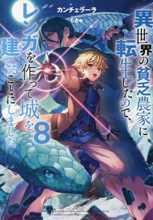 異世界の貧乏農家に転生したので、レンガを作って城を建てることにしました(8)