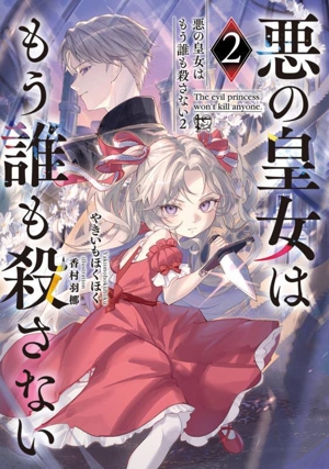 悪の皇女はもう誰も殺さない(2)