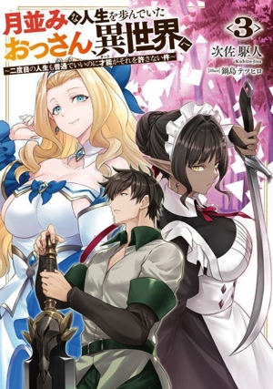 月並みな人生を歩んでいたおっさん、異世界へ(3) 二度目の人生も普通でいいのに才能がそれを許さない件