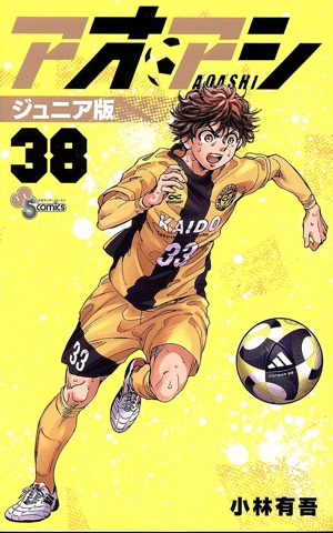 アオアシ(ジュニア版)(38) サンデーC