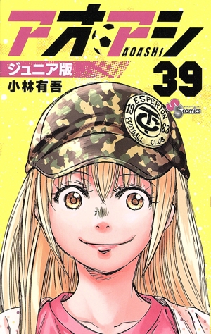 アオアシ(ジュニア版)(39) サンデーC